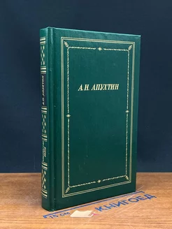 А. Н. Апухтин. Полное собрание стихотворений