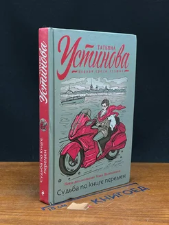 Судьба по книге перемен