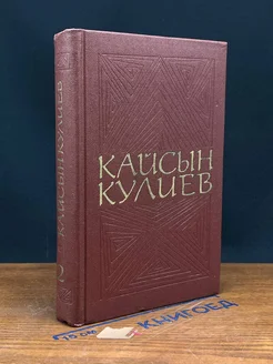 Кайсын Кулиев. Собрание сочинений в трех томах. Том 2