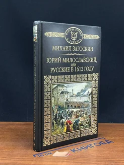 Юрий Милославский, или Русские в 1612 году