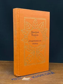 Дмитрий Кедрин. Стихотворения. Поэмы