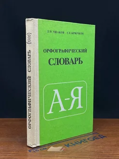 Орфографический словарь