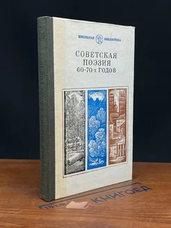 Советская поэзия 60-70-х годов