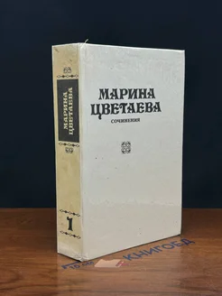 М. Цветаева. Собрание стихотворений, поэм в 3 томах. Том 1