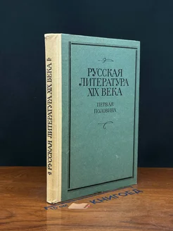 Русская литература XIX века. Первая половина