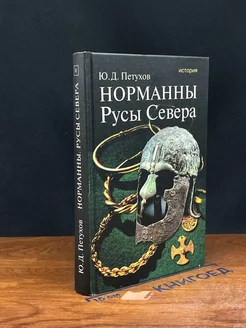 Норманны. Русы Севера