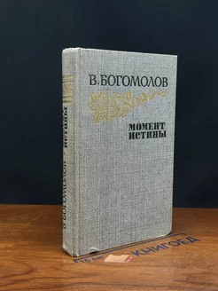 Момент истины