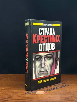 Страна Крестных отцов. ФБР против мафии