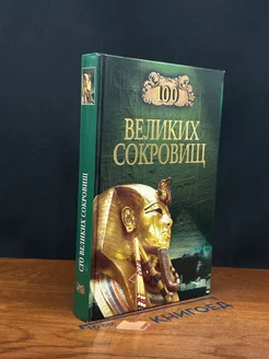 100 великих сокровищ