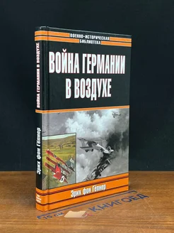 вой** Германии в воздухе