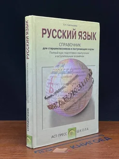 Русский язык Справочное пособие для старшеклассников