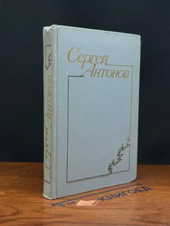 Сергей Антонов. Повести и рассказы