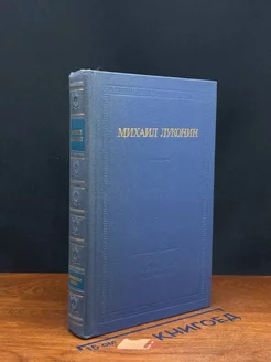 Михаил Луконин. Стихотворения и поэмы