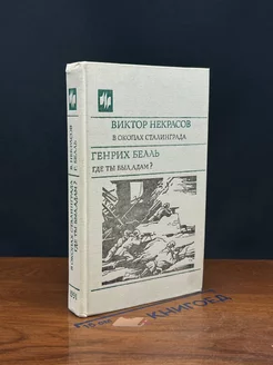 В окопах Сталинграда. Где ты был, Адам