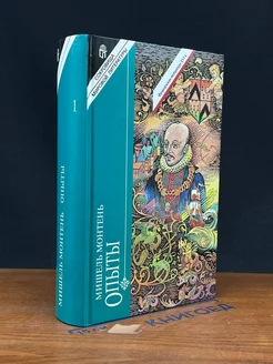 Опыты. Том 1. Книга 1, 2