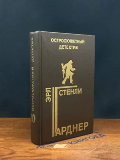 Эрл Стенли Гарднер. Остросюжетный детектив. Выпуск 10