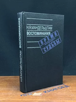 Н. Я. Мандельштам. Воспоминания