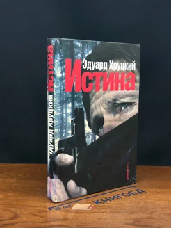 Истина