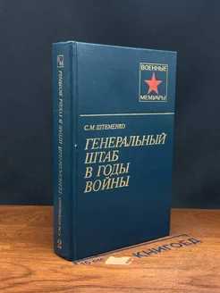 Генеральный штаб в годы во**ы. В двух книгах. Книга 2