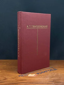 А. Т. Твардовский. Собрание сочинений в шести томах. Том 1