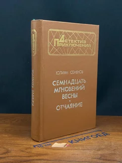 Семнадцать мгновений весны. Отчаяние