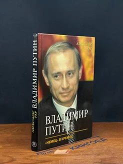 Владимир Путин. Немец в Кремле