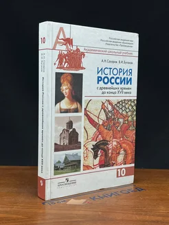 История России с древнейших времен до конца XVII в. 10 кл