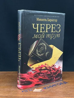 Через мой труп