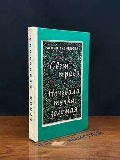 Свет-трава. Ночевала тучка золотая