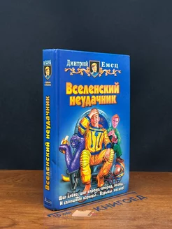 Вселенский неудачник