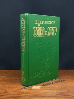 Вой** и мир. В 4 томах. Том 1, 2