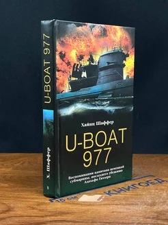 U-Boat 977