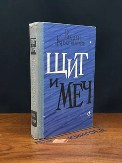 Щит и меч. Книга 1