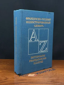 Французско-русский иллюстрированный словарь