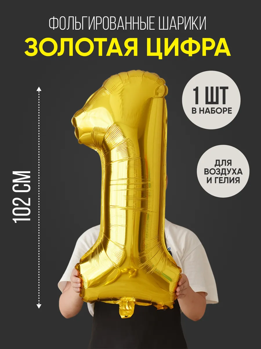 Шар цифра 1 золото...