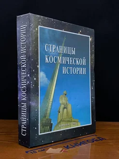 Страницы космической истории. Книга 1