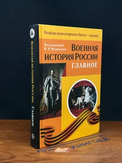 Военная история России. Главное. Учебное пособие