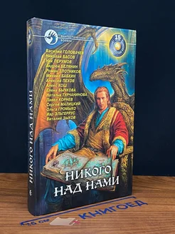 Никого над нами