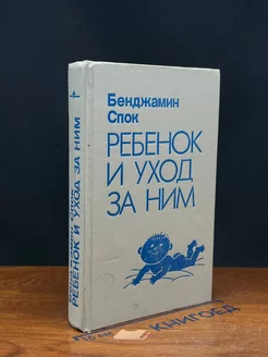 Ребенок и уход за ним