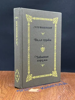 М. Н. Волконский. Книга 2. Воля судьбы. Забытые хоромы