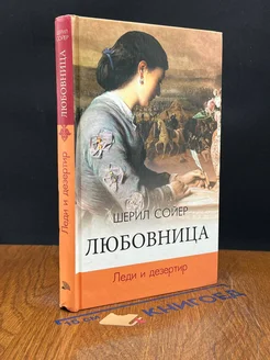 Любовница. Леди и дезертир