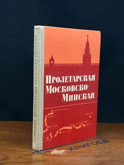 Пролетарская Московско-Минская