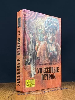 Унесённые ветром. Том 2