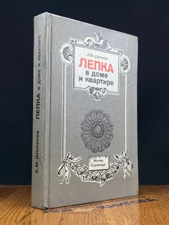 Лепка в доме и квартире