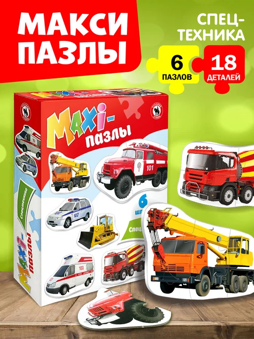 Большие детские обучающие Maxi-пазлы для детей "Спецтехника" image