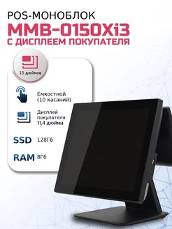 Сенсорный моноблок POS-терминал MMB-0150 Xi3 + 11.6"