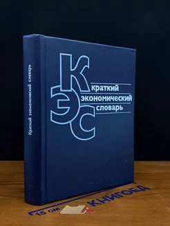 Краткий экономический словарь