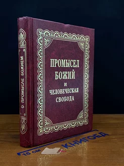 Промысел Божий и человеческая свобода