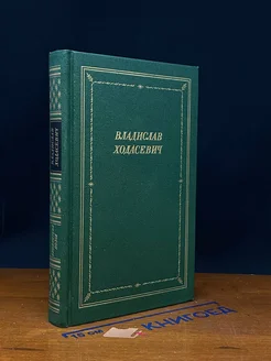 Владислав Ходасевич. Стихотворения