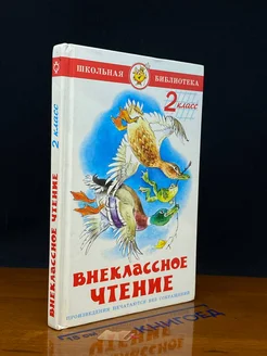 Внеклассное чтение. 2 класс